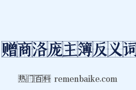 赠商洛庞主簿反义词是什么意思的图片